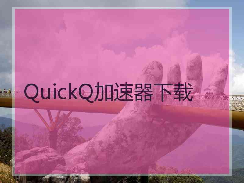 QuickQ加速器下载