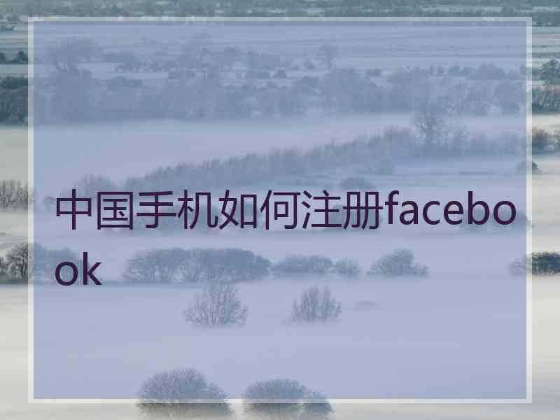 中国手机如何注册facebook