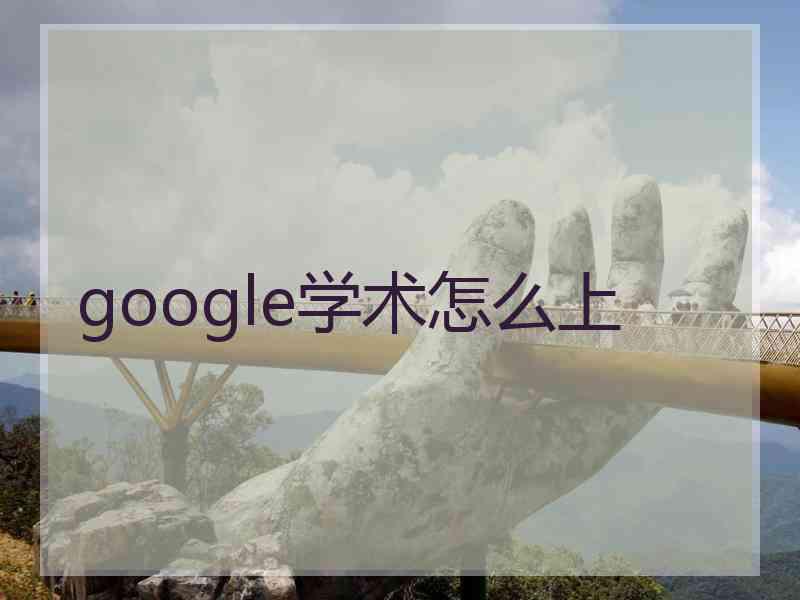 google学术怎么上