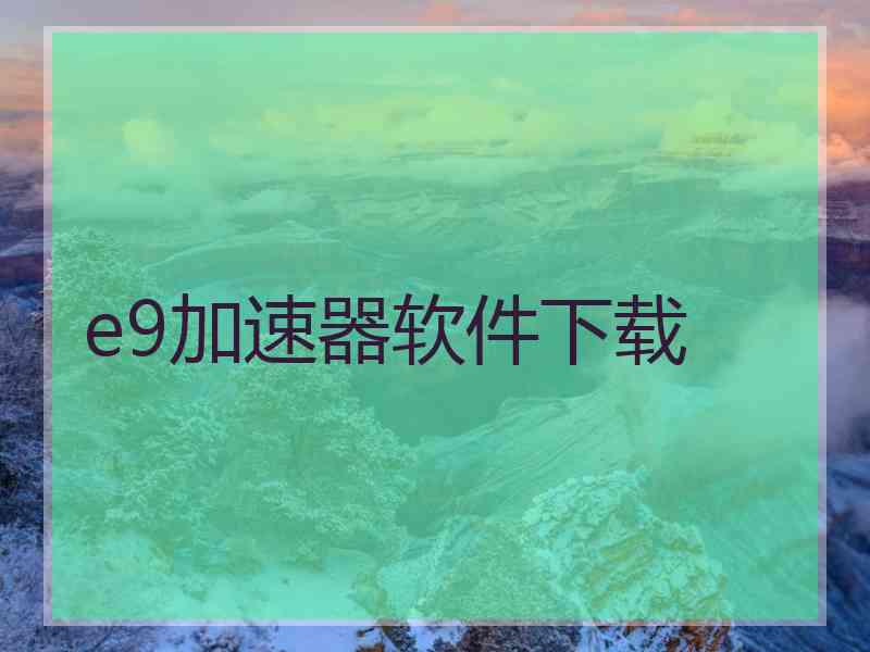 e9加速器软件下载