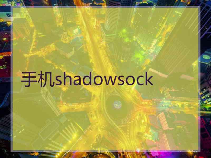 手机shadowsock