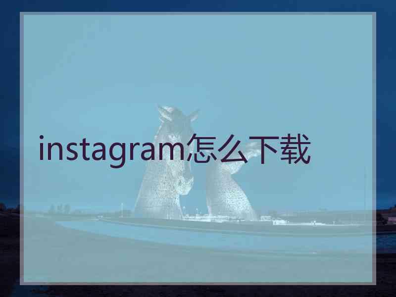 instagram怎么下载