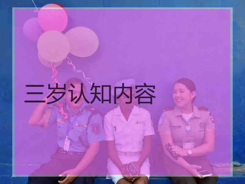 三岁认知内容