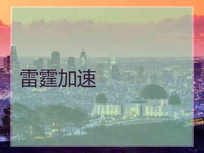 雷霆加速