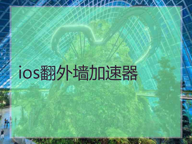 ios翻外墙加速器