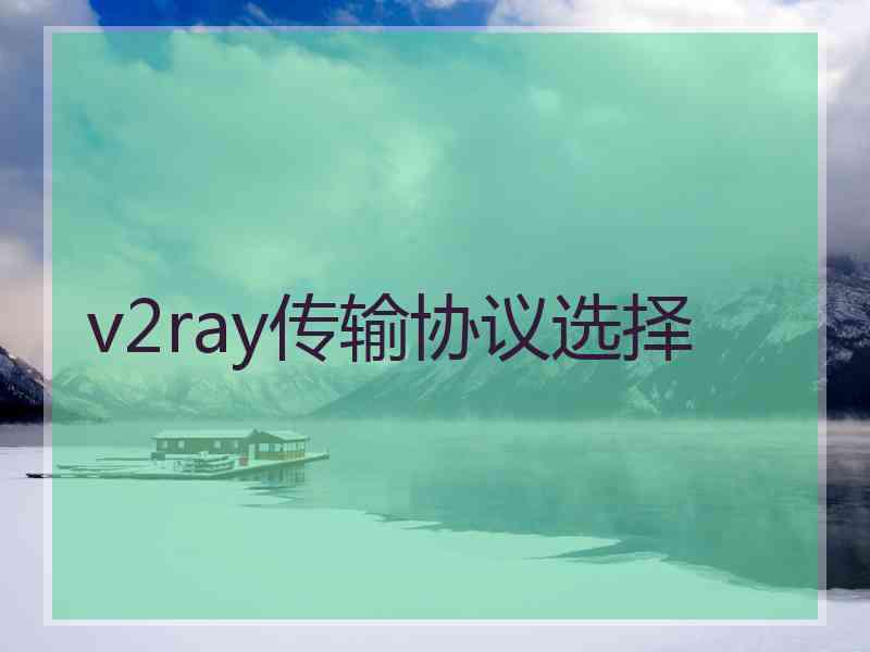 v2ray传输协议选择