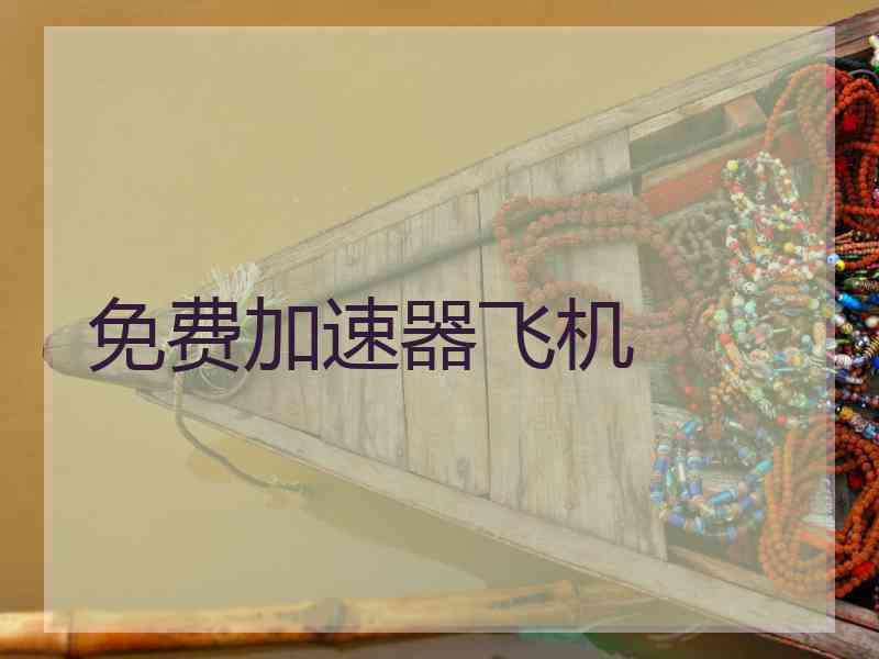 免费加速器飞机