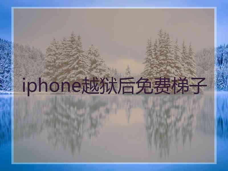 iphone越狱后免费梯子