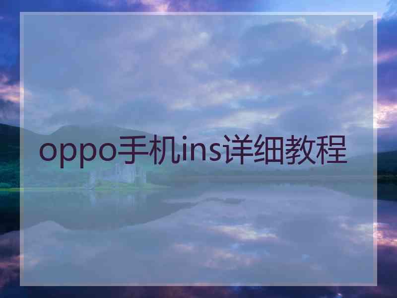 oppo手机ins详细教程