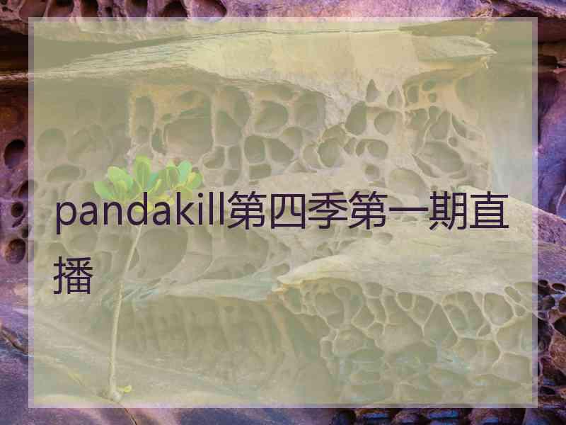 pandakill第四季第一期直播