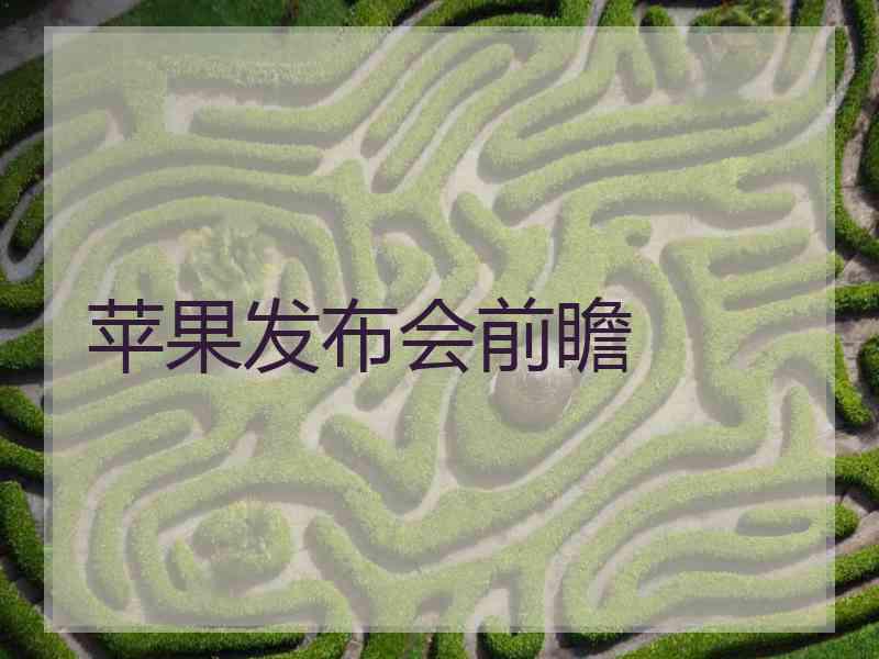苹果发布会前瞻