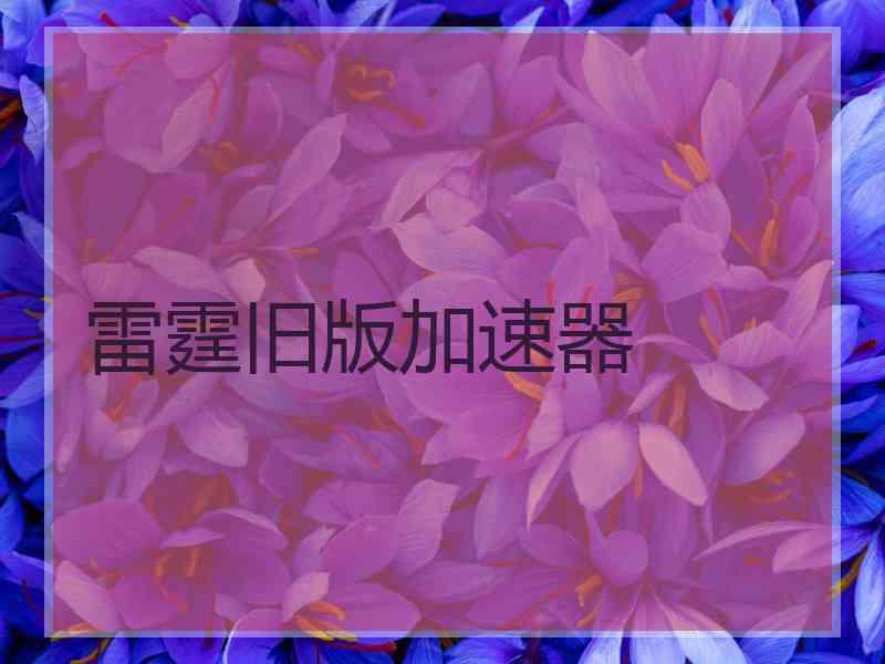 雷霆旧版加速器
