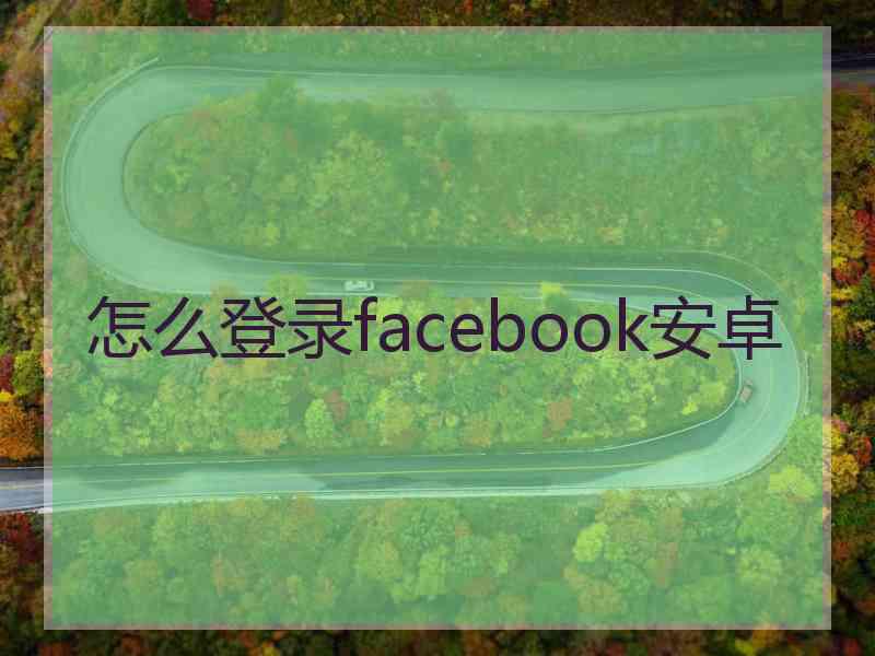 怎么登录facebook安卓