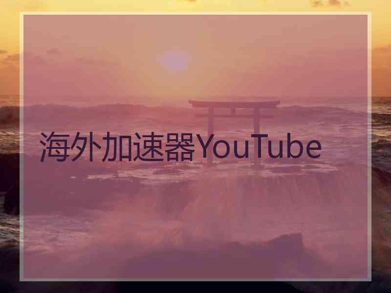 海外加速器YouTube