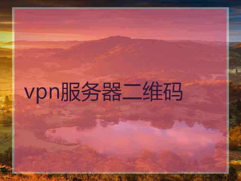 vpn服务器二维码