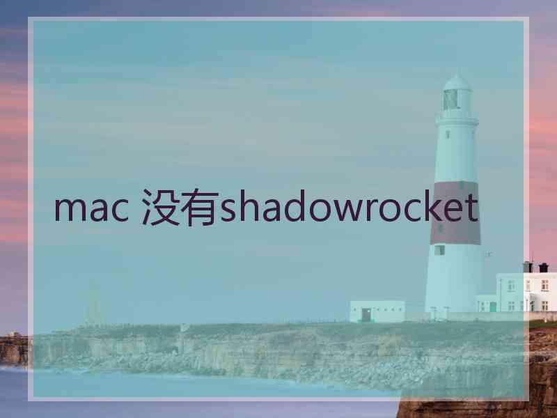 mac 没有shadowrocket