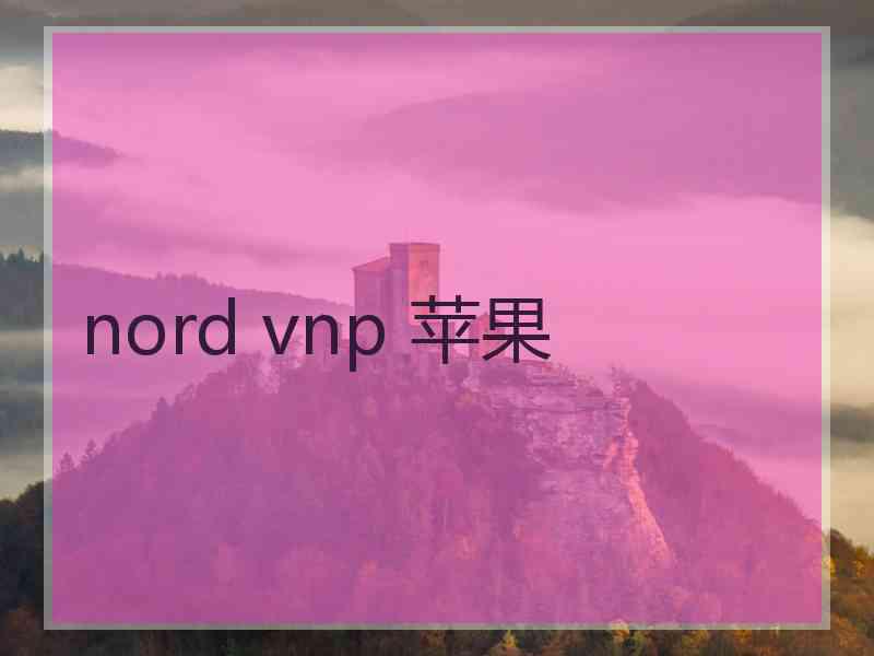 nord vnp 苹果