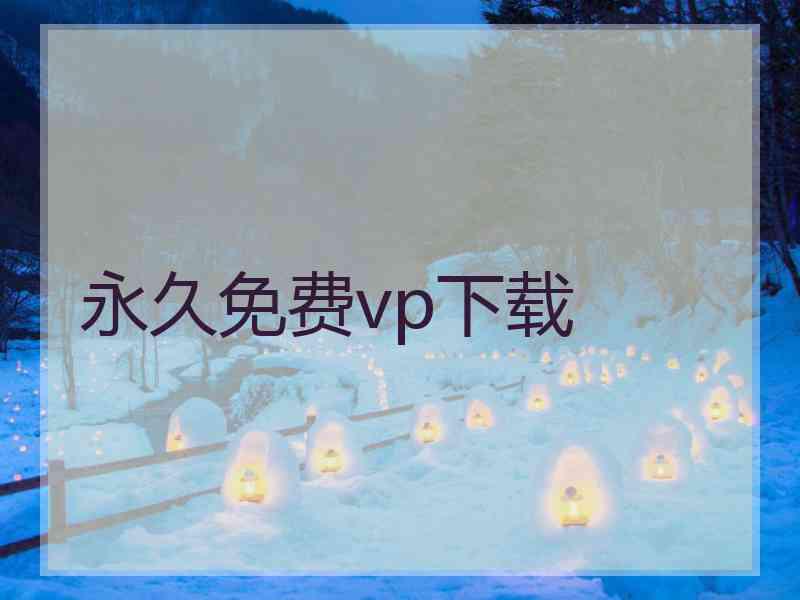永久免费vp下载