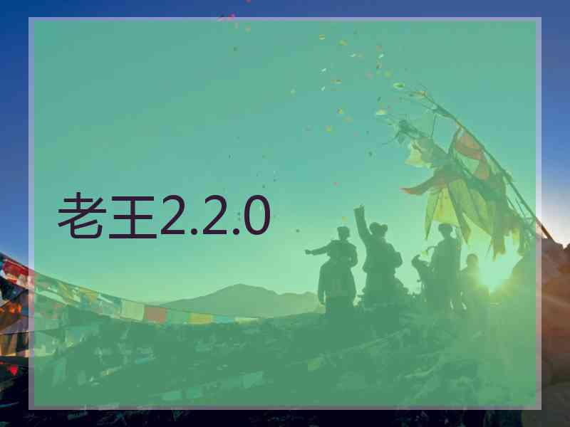 老王2.2.0