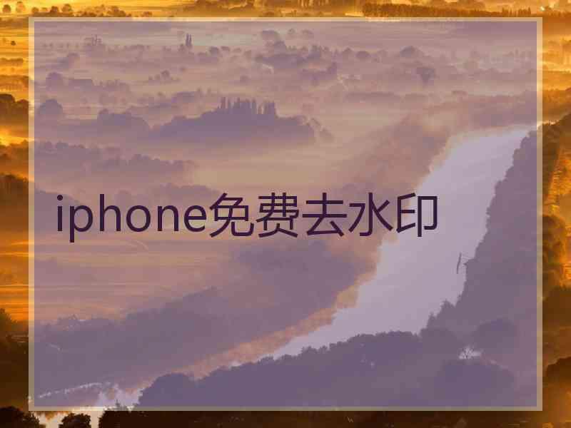 iphone免费去水印