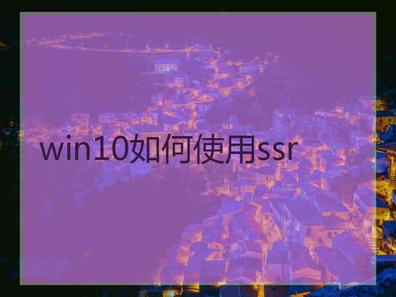 win10如何使用ssr