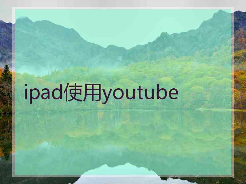 ipad使用youtube