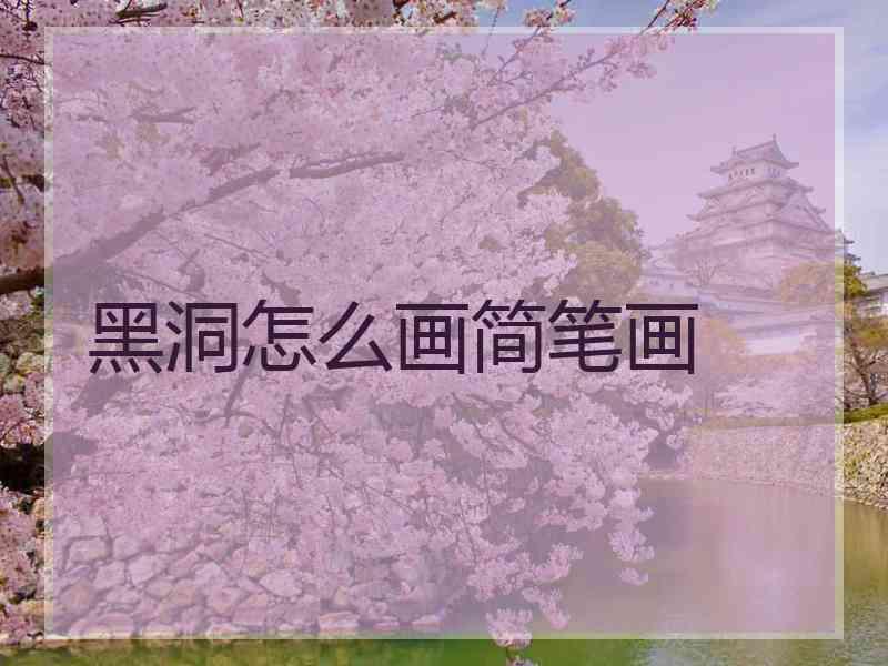 黑洞怎么画简笔画