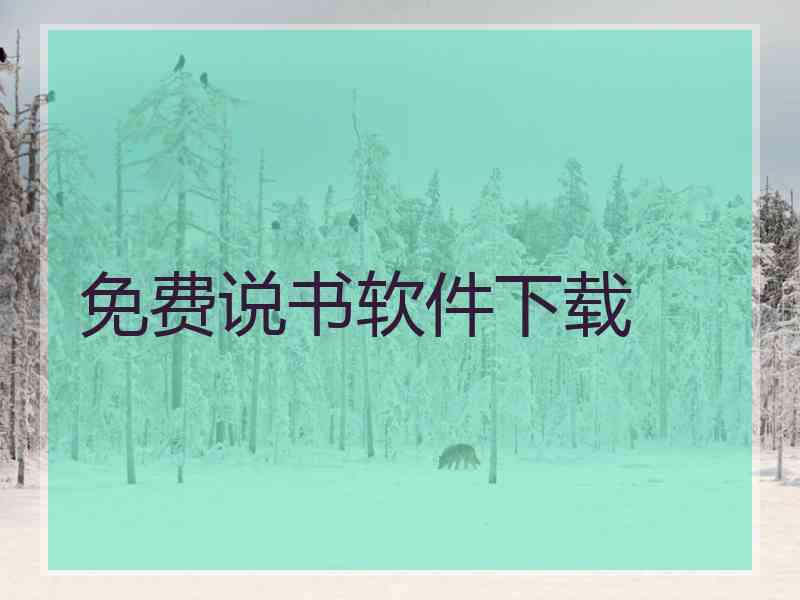 免费说书软件下载