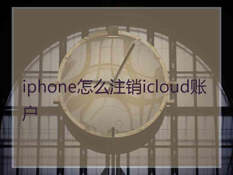iphone怎么注销icloud账户