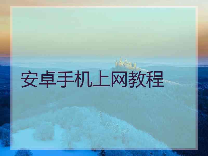 安卓手机上网教程