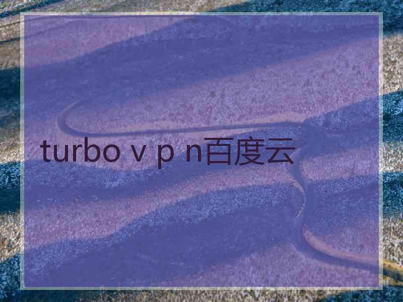 turbo v p n百度云