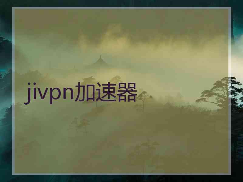 jivpn加速器