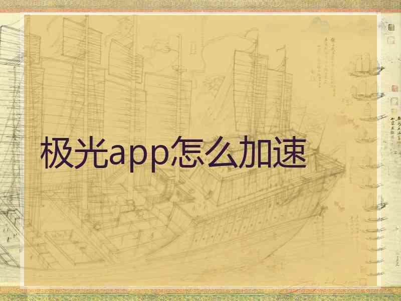 极光app怎么加速