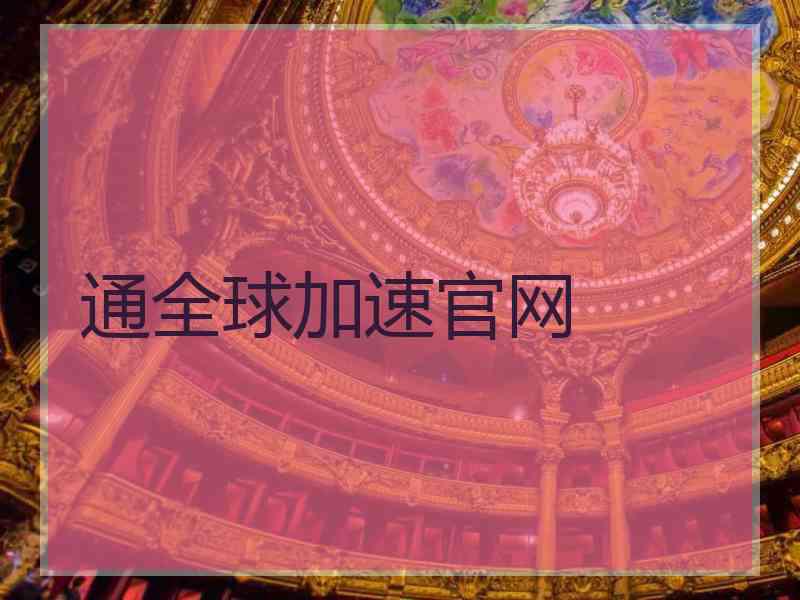 通全球加速官网