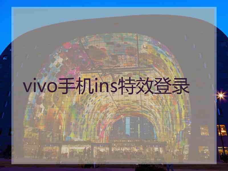 vivo手机ins特效登录