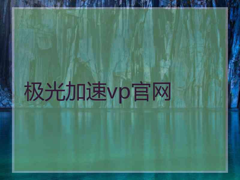 极光加速vp官网