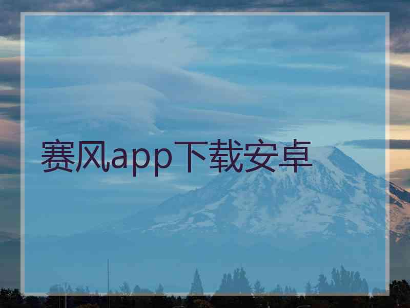 赛风app下载安卓
