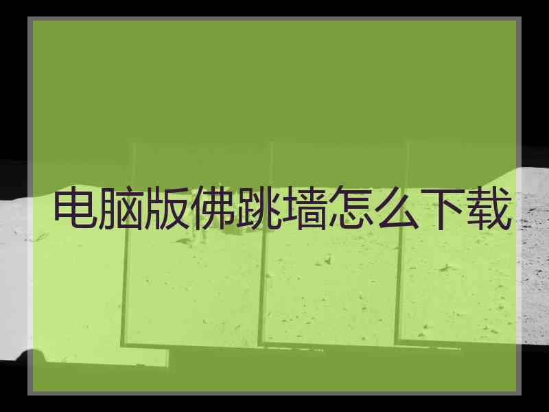 电脑版佛跳墙怎么下载