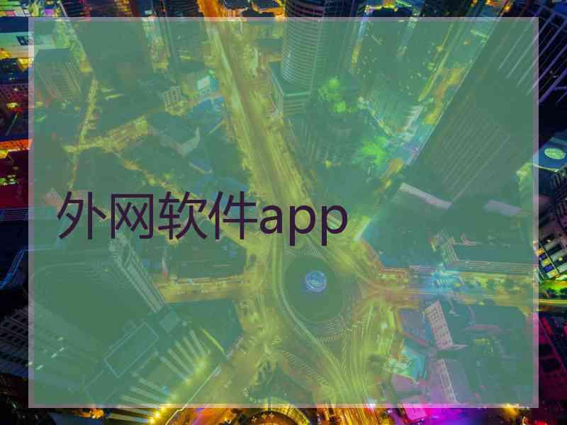 外网软件app