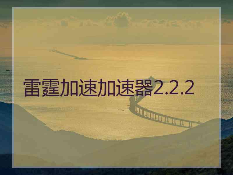 雷霆加速加速器2.2.2