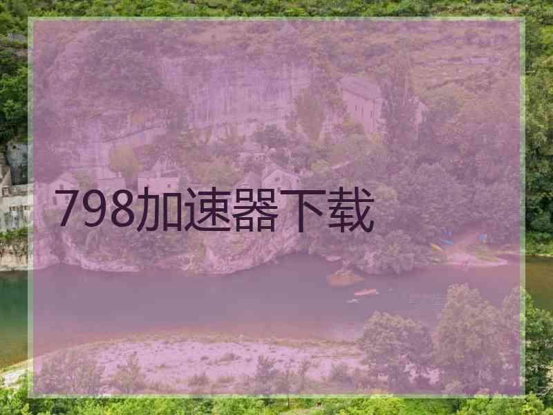 798加速器下载