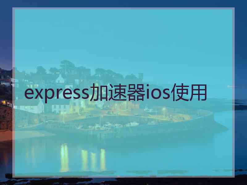 express加速器ios使用