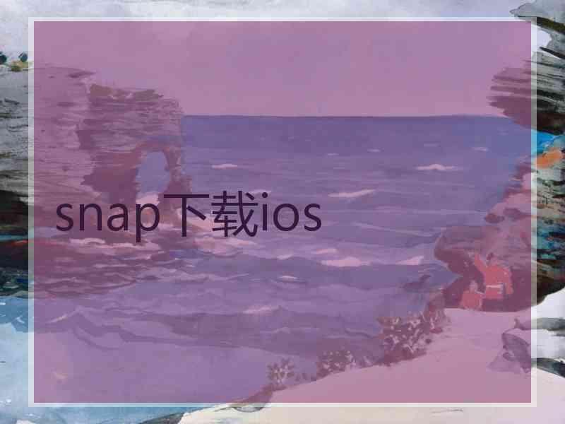 snap下载ios