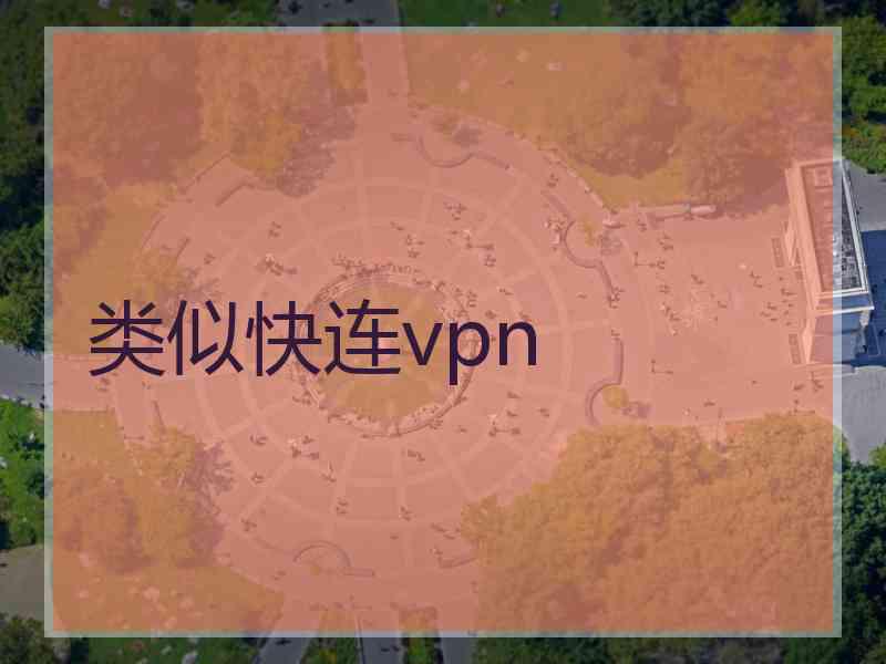 类似快连vpn