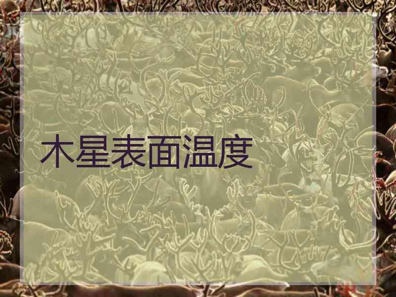 木星表面温度