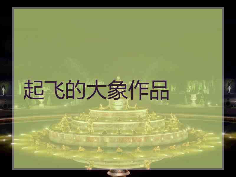 起飞的大象作品