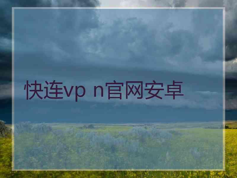 快连vp n官网安卓