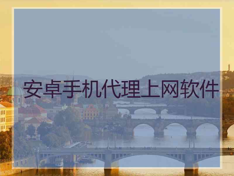 安卓手机代理上网软件