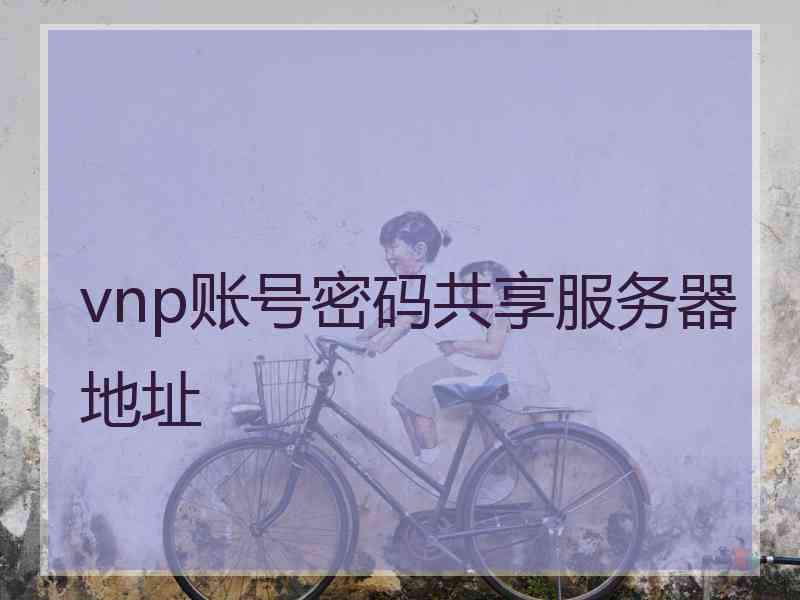 vnp账号密码共享服务器地址