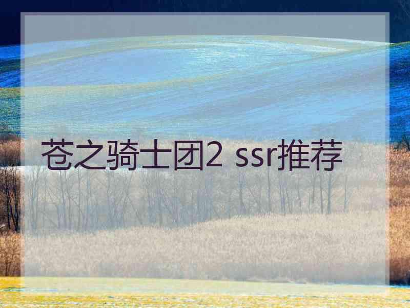 苍之骑士团2 ssr推荐